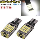 T10 T15 T16 LED 爆光 バックランプ 2個セット 800lm 45連 | ledバックランプ ハイブリッド車対応 アクア N-BOX プリウス アルファード ノア NOATH ヴォクシー オデッセイ ポジションランプ SMD LEDバック LEDバルブ ホワイト 白 6000K 無極性 ウエッジ球 明