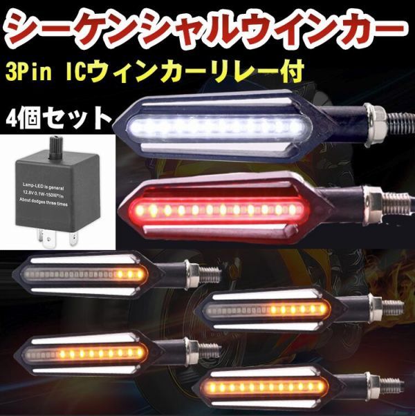 バイク 汎用 LED シーケンシャル 流れるウインカー 4個セットリレー2pin 3pin付 ホワイト 白 ポジション 赤 レッド ブレーキ