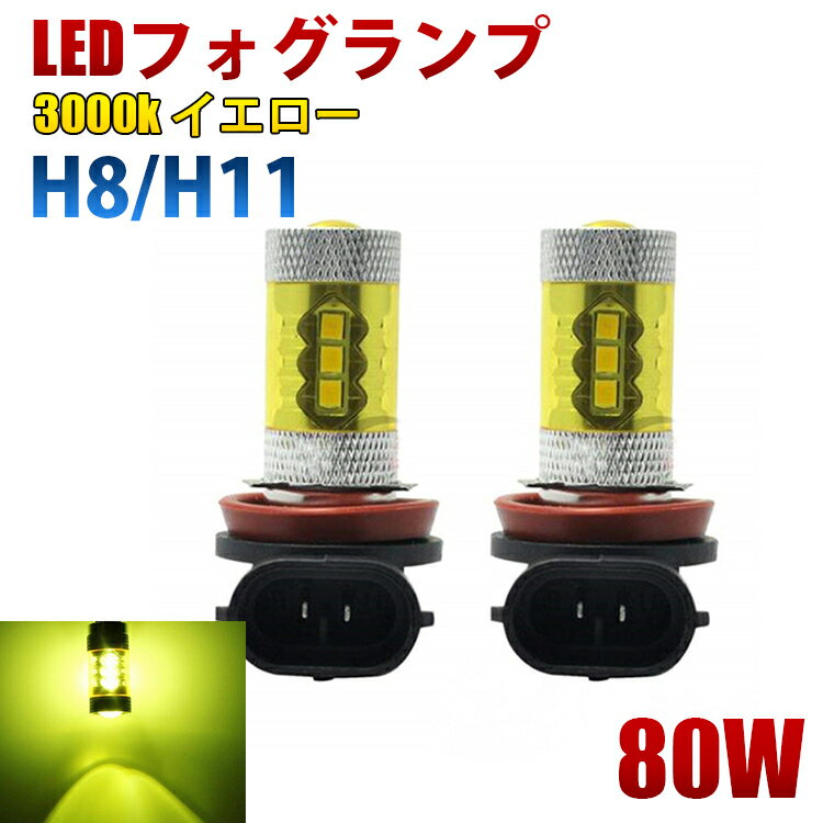 12V 爆光 H8 H11 LEDフォグランプ 80W 2個セット 黄色 イエロー 4300k