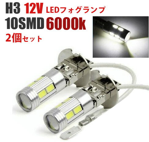 12V H3 LEDフォグランプ 10SMD ホワイト 白色 6000K 2個セット