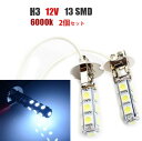 12V H3 LED フォグランプ 6000K 13連 SMD 2個セット ホワイト 白色