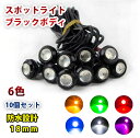 12V 18mm COB 防水 デイライト スポットライト ボルト固定 丸型 埋め込み 強力 6色 発光 ブラックボディ 10個 セット(2)