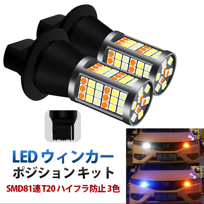 LED ウィンカー ポジション キット SMD81連 T20 T20ピンチ部違い 3色 アンバー ホワイト アイスブルー ハイフラ防止 抵抗器付