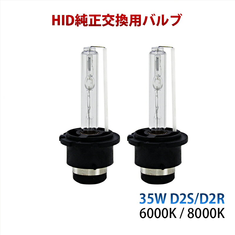 Rakuten - HID ヘッドライト 汎用 純正HID交換用バルブ HID 35W D2S D2R 6000K 8000K