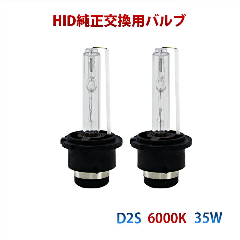 Rakuten - HID ヘッドライト 汎用 純正HID交換用バルブ HID 35W D2S 6000K