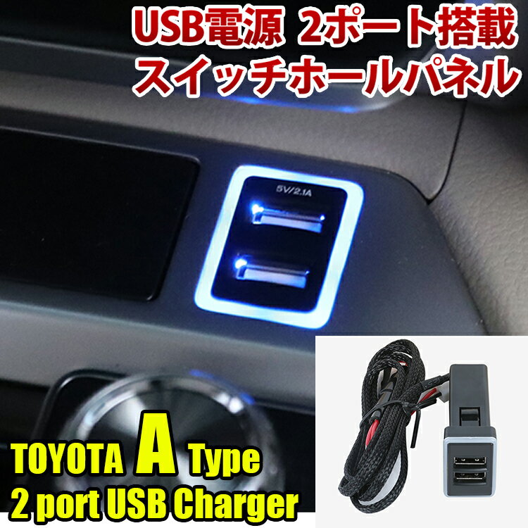 トヨタ用Aタイプ USB電源 スイッチホールパネル 2ポート搭載 タブレット充電可 30系アルファード