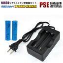 18650リチウム充電池 PSE適合品 保護回路 2000mAh 18650リチウムイオン充電池 充電器セット 充電池 PSE ニップルトップ セット 18650