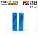 18650リチウム充電池 PSE適合品 保護回路 2000mAh 18650リチウムイオン充電池 2個セット 充電池 PSE ニップルトップ 18650