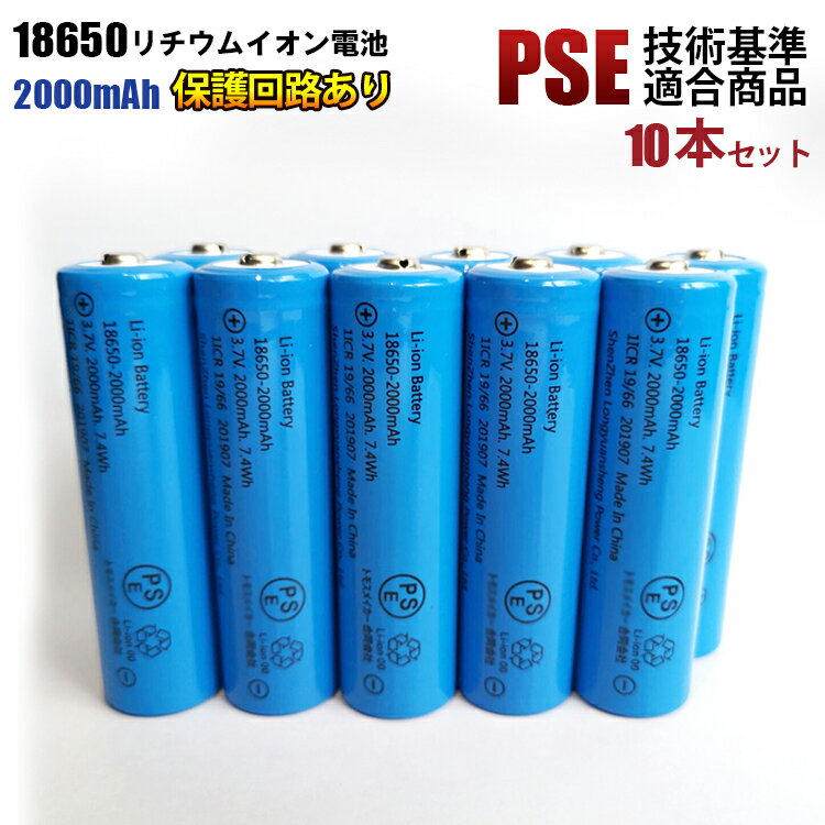 18650リチウム充電池 PSE適合品 保護回路 2000mAh 18650リチウムイオン充電池 10個セット 充電池 PSE ニップルトップ 18650