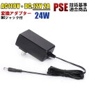 家庭用AC 100V DC12V 2A 24w 12V2A 変換アダプター 汎用 電源 LEDテープ用 DCジャック付き アダプター　PSE