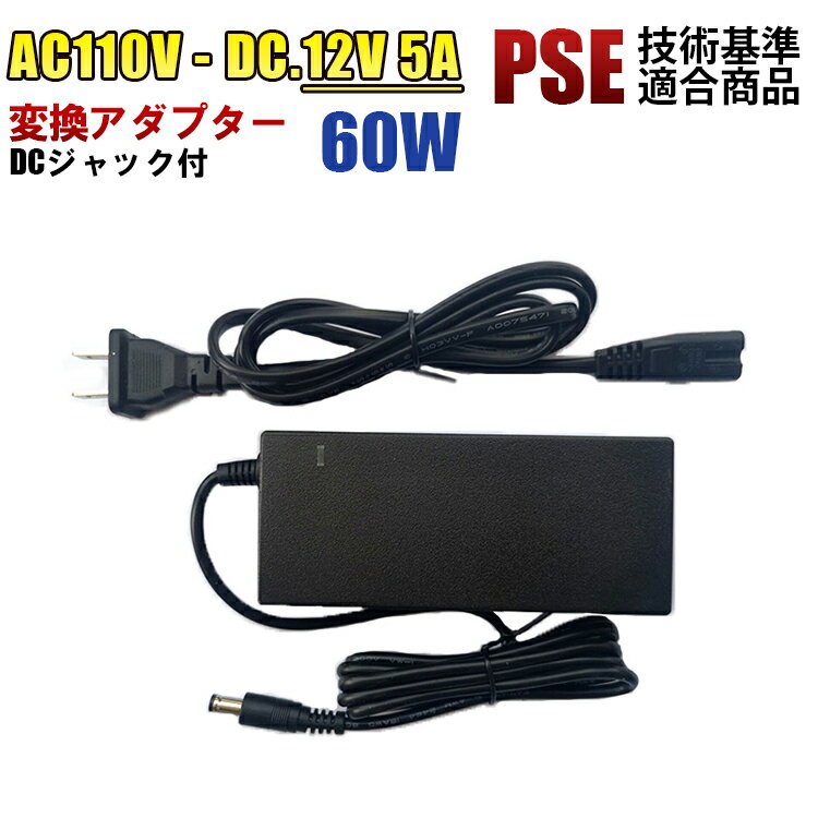 家庭用AC 100V→DC12V 5A 60w 12V5A 変換アダプター 汎用 電源 LEDテープ用 DCジャック付き アダプター PSE