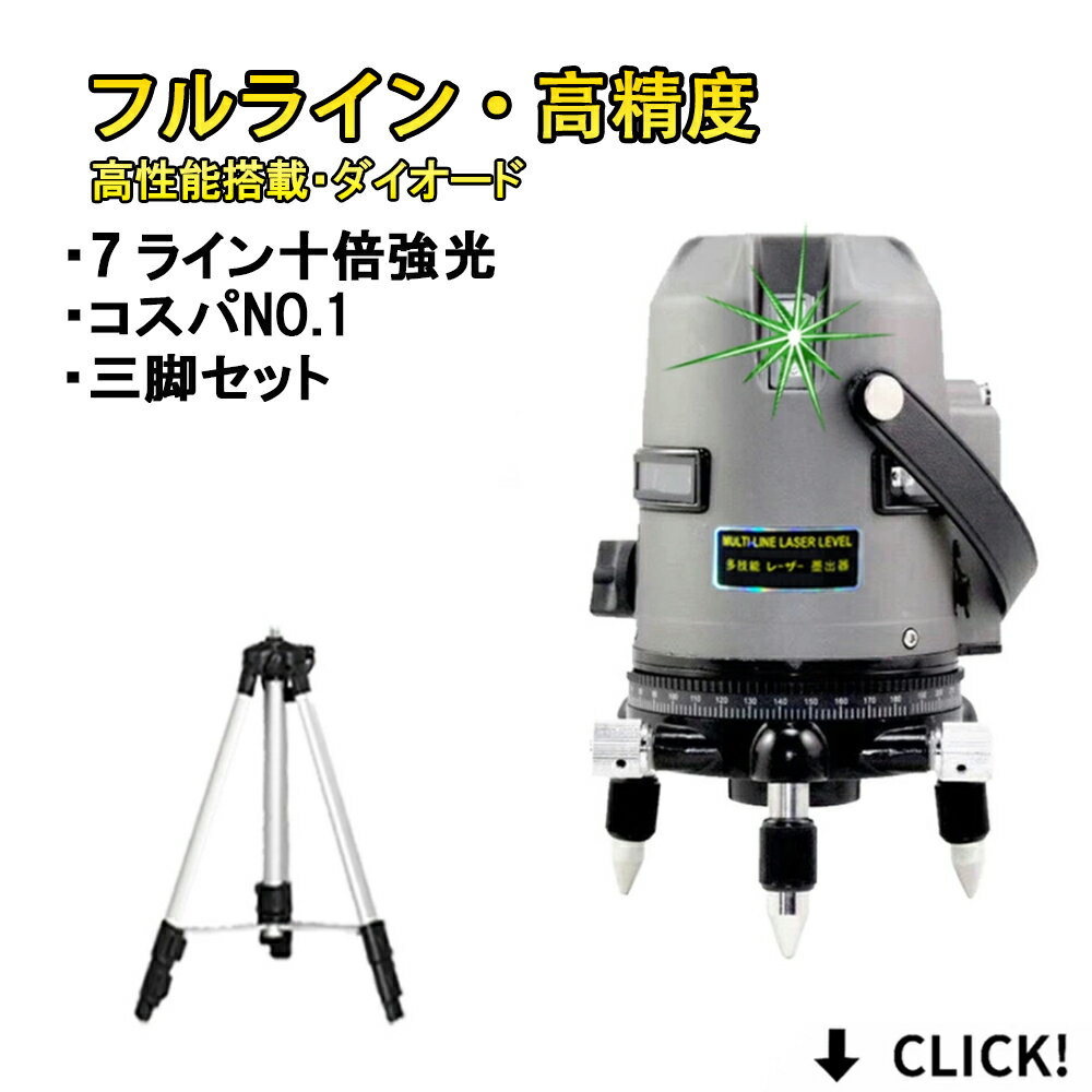 メーカー1年保証本体 三脚セット10倍強光 7ライン 水平全方位 フルライン緑グリーン レーザー 墨出し器 高精度 高輝度屋外対応電池X2個付 墨だし器 墨出し機 墨だし機 すみだし レーザー 墨出しレーザー レーザーレベル レーザー水平器 測定器 建築 測量 SL-432