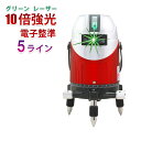 メーカー1年保証10倍強光 超高級発光ダイオード 電子整準5ライン グリーン 緑青光 レーザー 墨出し器 FUKUD Tajim上位機種電池*2個墨だし LASER-G411