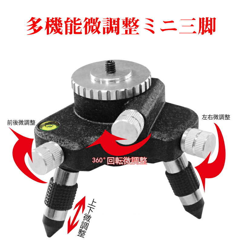 墨出し器用 ミニ三脚 下げ振りアダプター 三脚接続アダプター マウント ベース 360°回転台 微調整 オスネジ1 4