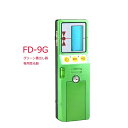 メーカー1年保証FD-9G FD-6G HC-REC 受光器グリーンレーザー墨出し器専用緑光の墨出し器専用Fukuda フクダ 墨出器用送料無料