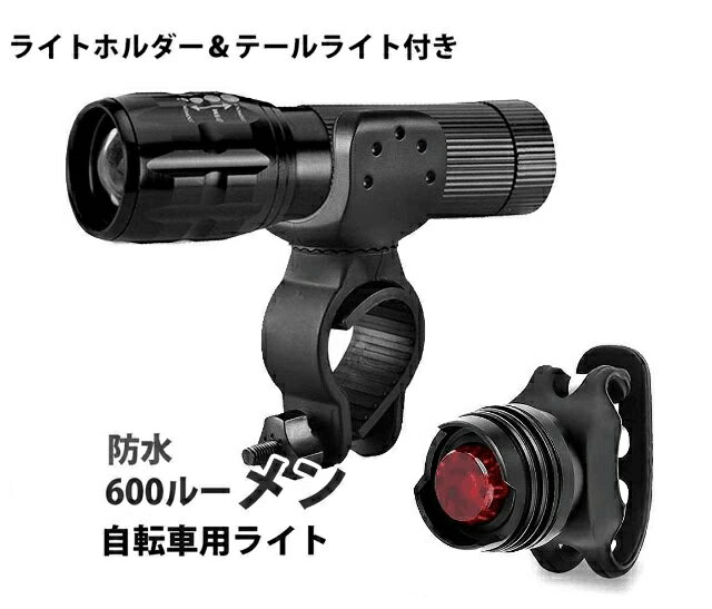 商品説明 商品内容 LEDライト本体*1+ライトホルダー1個 テールランプ1個 メーカー：CREE(LEDチップ) 商品説明 搭載LED：CREE Q5 x1 カラー：ブラック 電池：単四電池3本　充電できません テールライトには別でCR2032電池2本ついてます ルーメン：600LM 照射範囲：50メートル 寿命：10万時間 モード切替：3段階（強 弱 フラッシュ） サイズ：104mm(伸びた状態130mm)×直径32mm(Max) 使用時間：強　約3時間　　弱　約6時間　（電池によって多少変わります） 生活防水仕様ですので、雨天時でのご使用やうっかり水没させてしまっても大丈夫です 〜注意事項〜 ※入荷状況により細かな仕様変更がある場合が御座います。 ※輸入品になりますので箱、ケースに多少の傷、汚れがある場合もございます。 ※自信のない方は専門業者にご依頼される事をお勧め致します。 ※工賃等かかった費用は当社では責任を負えない事を予めご了承ください。 ※取付の際は自己責任にて行って下さい。 ※本商品を使用した際に発生したトラブル、事故につきまして、当社は一切の責任を負いかねます。