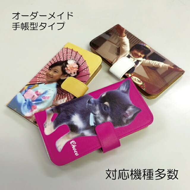 写真入り プレゼント オリジナルスマホケース 手帳型 全機種対応 iPhone8 ケース オーダーメイド ペット 写真 スマホケース xperia galaxy...
