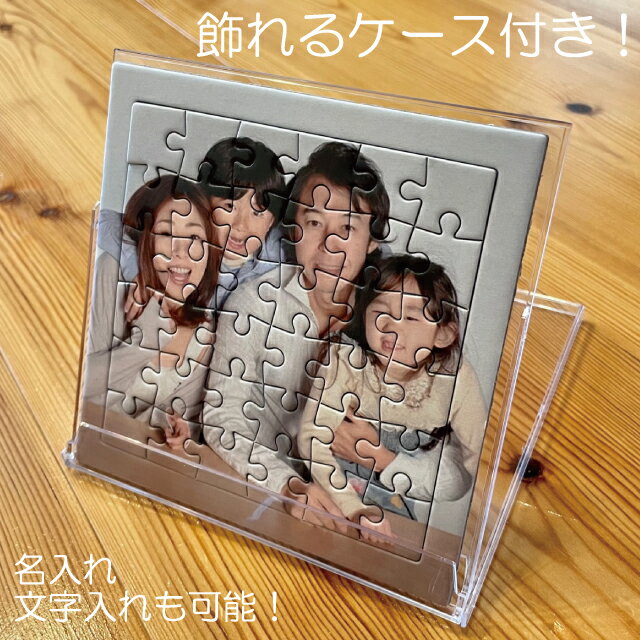 父の日 ケース付き ギフト 好きな写真で作れるパズル!母の日 名入れ オリジナル プレゼント 写真 パズル 写真 プリント 孫 写真 入り プレゼント オリジナ...