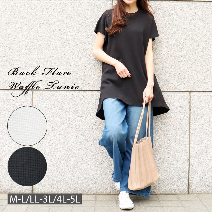 大きいサイズレディース ワッフル素材 バックフレア チュニック トップス Tシャツ カットソー 半袖