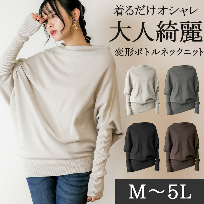 【サイズカラー欠け特価】大きいサイズ レディース トップス セーター 変形ボトルネックニット 春 春服 M L LL 3L 4L 5L