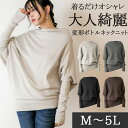 【サイズカラー欠け特価】大きいサイズ レディース トップス セーター 変形ボトルネックニット 冬 冬服 M L LL 3L 4L 5L