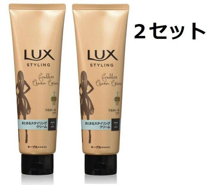 送料無料 2セット LUX ラックス 美容液 スタイリング まとまるスタイリング クリーム 130g つや髪 うるおい しっとり ヘアケア ダメージヘア ユニリーバ スタイリング剤 スタイリング セット パーマ まとまる ホホバオイル アルガンオイル なめらか メドウフラワーパール