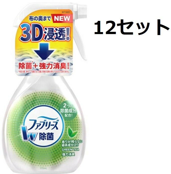 送料無料 12個セット P&G ファブリーズ W除菌 緑茶成分入り 本体 370mL 消臭スプレー 布用 消臭剤 芳香剤 除菌ダブル消臭 ニオイ 生活臭 ばい菌 繊維 カビ 布製品 ミスト タバコ カーテン 布団 カーペット クッション 浸透 強力消臭 トウモロコシ由来消臭成分 除菌成分