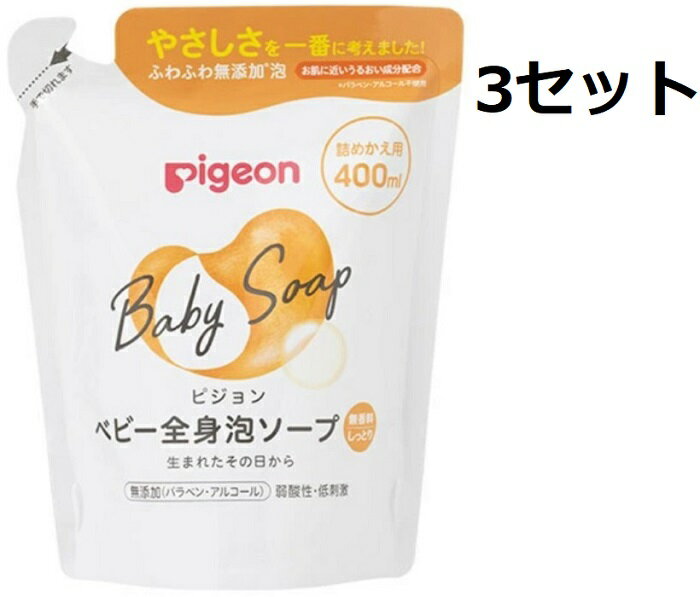 送料無料 3個セット 全身泡ソープ しっとり詰替用 400ml ベビーソープ 赤ちゃん ベビー用品 ピジョン ピジョンベビーリピッド 保湿成分 イソステアリン酸コレステリル＋セラミド2 弱酸性 低刺激 みずみずしい 肌トラブル 乾燥 敏感肌 洗顔 髪のからみ お徳用 大容量 日本製