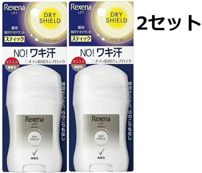 送料無料 2個セット Rexena レセナ ドライシールド パウダースティック 無香性 20g 制汗剤 ニオイ デオドラント 直塗タイプ 高密着 スキンケア ユ...