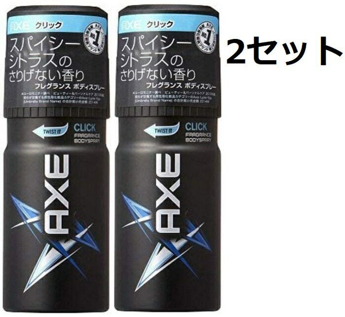 AXE アックス フレグランス ボディ スプレー クリック 60g オーデコロン おすすめ ユニリーバ スパイシーシトラスのさりげない香り メ..