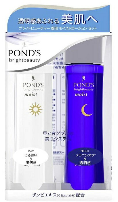 送料無料 POND'S ポンズ ブライトビューティー 薬用 美白 モイスト ローション セット （昼用／夜用） 本体 150ml +150ml うるおい なめらか 肌 UVカット 紫外線 メラニンオフ シミ そばかす 大豆リン脂質 フェルラ酸 チンピエキス ローション エッセンス ヘルスケア