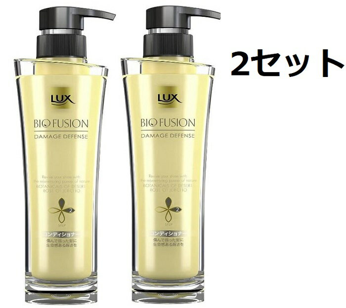 送料無料 LUX ラックス バイオフュージョン コンディショナー 250g 本体 ダメージ ディフェンス つや髪 うるおい しっとり ヘアケア ダメージヘア ユニリーバ 枝毛 切れ毛 最高 最上級 リッチ やさしい 傷んだ髪 トリートメント ラグジュアリーフローラルの香り【2セット】