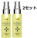 送料無料 2個セット LUX ラックス バイオフュージョン バイタル リペア オイル 50ml ダメージ ディフェンス つや髪 うるおい しっとり ヘアケア ダメージヘア ユニリーバ 枝毛 切れ毛 最高 最上級 リッチ やさしい 泡 アウトバス トリートメント ローズ・オブ・ジェリコ