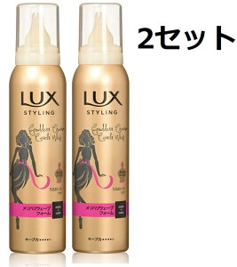 送料無料 2セット LUX ラックス 美容液 スタイリング メリハリ ウェーブ フォーム 130g つや うるおい しっとり ヘアケア ダメージヘア ユニリーバ スタイリング剤 スタイリング セット パーマ 弾力 ふわふわ クリームホイップ メトキシケイヒ酸エチルヘキシル クエン酸