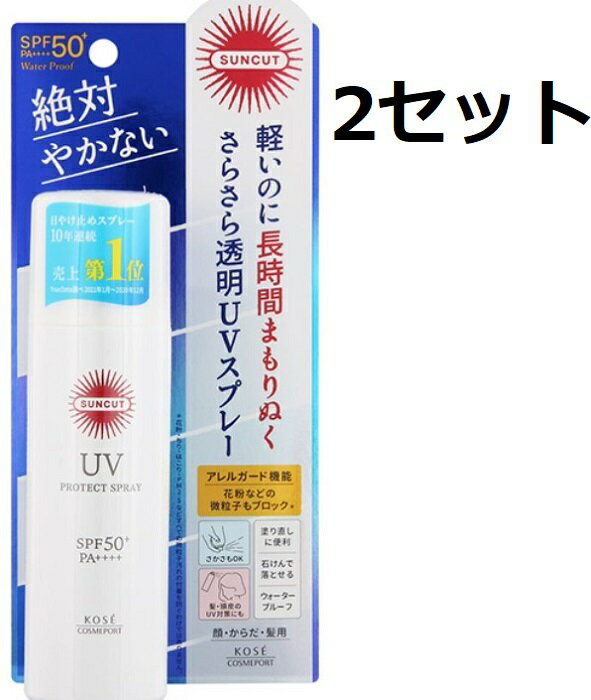 2個セット サンカット プロテクト UV スプレー 60gX2セット SPF50+ PA++++ SUNCUT コーセーコスメポート KOSE COSMEPORT 日焼け止め 化粧下地 無香料 無着色 無鉱物油 パラベンフリー ウォータープルーフ スプレー式 長時間持続 肌に優しい 携帯用 人工香料不使用 日本製