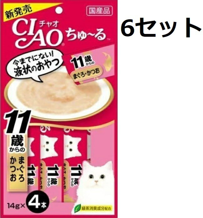 送料無料 6セット CIAO ちゅ〜る 11歳からのまぐろ・かつお SC-74 14g×4本 ペットフード ねこ エサ キャットフード おやつ ウェット パウチ ペットグッズ いなばペットフード ビタミンE タンパク質 緑茶消臭成分配合 液状のおやつ ペースト 食べやすい 美味しい 日本製