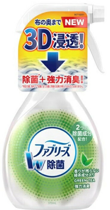 送料無料 P&G ファブリーズ W除菌 緑茶成分入り 本体 370mL 消臭スプレー 布用 消臭剤 芳香剤 除菌ダブル消臭 ニオイ 生活臭 ばい菌 繊維 カビ 布製品 スプレー ミスト タバコ カーテン 布団 カーペット クッション 浸透 強力消臭 トウモロコシ由来消臭成分 清潔 除菌成分