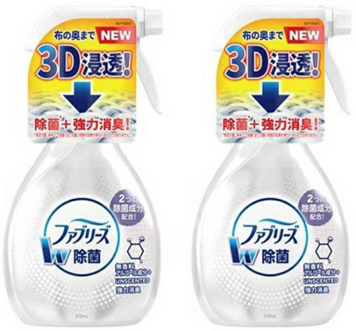 送料無料 2個セット P&G ファブリーズ W除菌 無香料 アルコール成分入り 本体 370mL 消臭スプレー 布用 消臭剤 芳香剤 除菌ダブル消臭 ニオイ 生活臭 ばい菌 繊維 カビ 布製品 スプレー ミスト タバコ カーテン 布団 カーペット クッション 浸透 強力消臭 天然由来成分