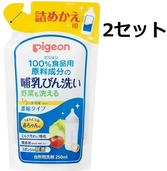 楽天Nstyle 楽天市場店送料無料 2個セット ピジョン 哺乳びん野菜洗いコンパクト詰めかえ用 250ml 洗剤 食器洗い 哺乳瓶 ウェルネス 赤ちゃん ベビー用品 pigeon コンパクトタイプ 植物性 無リン 無着色 100％食品用原料成分使用 手に優しい 泡切れ良い 離乳食 健康 使いやすい お手軽 日本製