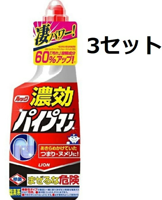送料無料 3個セット ルック 濃効パイプマン 450ml 強力 コンパクトタイプ 液体パイプクリーナー 汚れ溶..