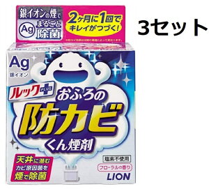 送料無料 3セット ルックプラス おふろの防カビくん 煙剤 フローラルの香り 5g 浴室 お風呂 浴室 浴槽 除菌 カビ 黒カビ 防カビ 銀イオン LION ライオン 清潔 煙 カビ原因菌 カビ胞子 カビ取り剤 ポンと置くだけ ウイルス除去 細菌 お風呂椅子 洗面器 臭い軽減 塩素不使用