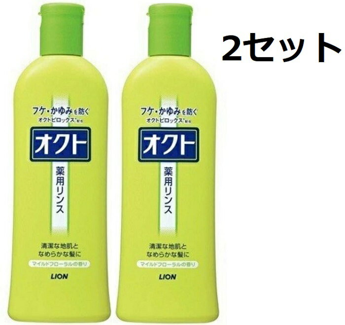 オクト 薬用リンス 320ml 髪 ヘアケア かゆみ デオドラント 皮脂 日本製 LION ライオン 医薬部外品 美容 マイルドフローラルの香り ス..