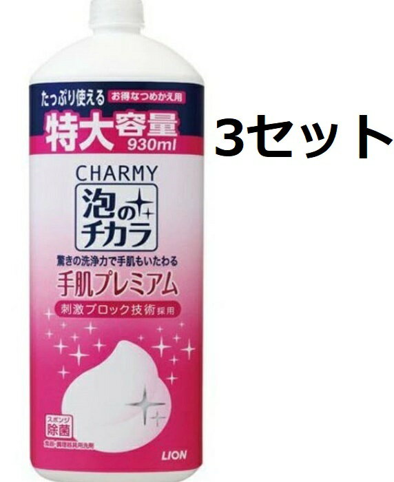 チャーミー CHARMY 泡のチカラ 手肌プレミアム つめかえ用 大型サイズ 930ml 台所洗剤 台所用洗剤 キッチン 洗剤 食器 家事 油汚れ LION ライオン ローズヒップの香り 洗浄成分 刺激ブロック技術 クリーミーな泡 スポンジの除菌 除菌成分配合 油分解 2度洗い軽減【3セット】