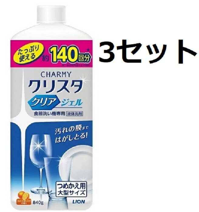 名称 チャーミークリスタ クリアジェル 食洗機用洗剤 詰め替え 内容量 840gx3セット 商品説明 ●グラスのくもりの原因『汚れの膜』※まではがしとり、食器・グラスから食洗機の庫内まで、すっきり輝く洗い上がりを実現。 ●除菌までできるジェルタイプの食洗機専用洗剤 ●除菌成分配合 ●庫内もすっきり清潔 ●油汚れ・ごはん・卵などのこびりつき汚れもしっかり落とす。スピードコースでも効果的 ●スッキリ爽やかなスイートオレンジの香り(食器に香りは残りません) ●オレンジピール成分配合 ●溶け残りの心配がなく、使いやすいジェルタイプ ●たっぷり使えるつめかえ用大型サイズ(約140回分) ※水垢などのカルシウム汚れの上に油汚れが重なってできたもの 成分 界面活性剤(6％ アルキルアミドアミン)、水軟化剤(クエン酸塩)、安定化剤、pH調整剤、酵素 使用上の注意 乳幼児の手の届くところに置かない。 用途外には使わない。 皮膚についたら洗い流す。 容器や台所等に洗剤が垂れ落ちた時は、すぐに拭きとる。 直接日光を避け、高温になる所には置かない。 低温で保管すると製品がにごる場合がありますが、性能に問題はありません。 使い切ってからつめかえてください。 区分 食器洗い乾燥機専用 メーカー ライオン株式会社 広告文責 合資会社prime　092-407-9666 配送について 通常ご入金確認が取れてから3日〜14日でお届けいたしますが、物流の状況により2週間ほどお時間をいただくこともございます また、この商品は通常メーカーの在庫商品となっておりますので、メーカ在庫切れの場合がございます。その場合はキャンセルさせていただくこともございますのでご了承くださいませ。 送料 送料は基本無料※ただし、北海道・沖縄・離島は別途お見積りとなります。 備考 ※リニューアルに伴いパッケージ・内容等予告なく変更する場合がございます。予めご了承ください。