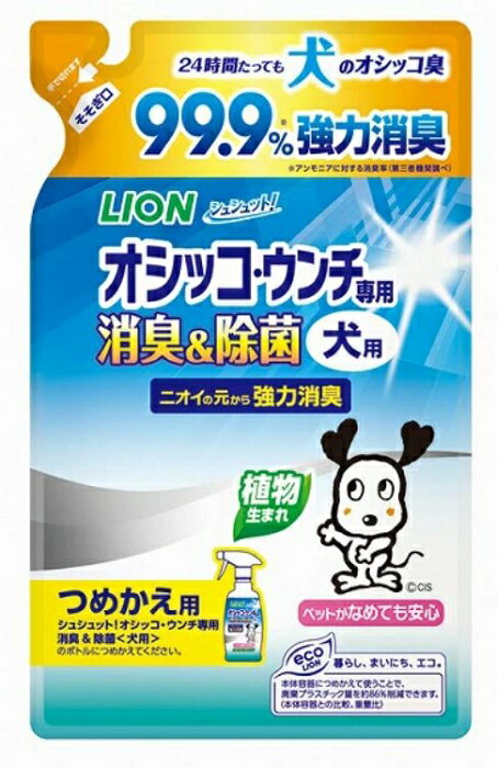 送料無料 シュシュット! オシッコ・ウンチ専用 消臭＆除菌 犬用 詰替え用 280ml つめかえ 除菌 トイレ 散歩 犬 いぬ ソファ ベッド リビング 拭き取り ペットグッズ LION ライオン ハーモナイズド なめても安心 さわやかな草原の香り 植物性消臭 除菌成分配合 お掃除 日本製