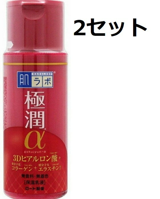 送料無料 2本セット 肌ラボ 極潤α ハリ乳液 140ml 乳液 エマルジョン 保湿 ヒアルロン酸 敏感肌 ハダラボ ロート製薬 ユニセックス 加水分解エラスチン テトラペプチドー5 乳酸カン菌豆乳発酵液 プルラン 肌にやさしい 口元 目元 紫外線対策 洗顔 なじむ つるつる