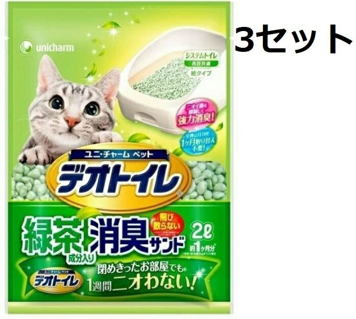 デオトイレ 飛び散らない緑茶成分入り消臭サンド 2L 猫トイレ 猫 ねこ砂 ネコ砂 抗菌 消臭 緑茶 ペットグッズ ユニチャーム お手軽 簡単 お掃除 片付け強力消臭 1ヶ月交換不要 飛び散りにくい 子猫 パルプ 転がりにくい 可燃ゴミ処理 防臭剤 撥水 足元サラサラ【3セット】