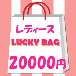 【ポイント5倍★BLACK FRIDAY】 2021年　レディース　限定　ラッキーバッグ　20000円！