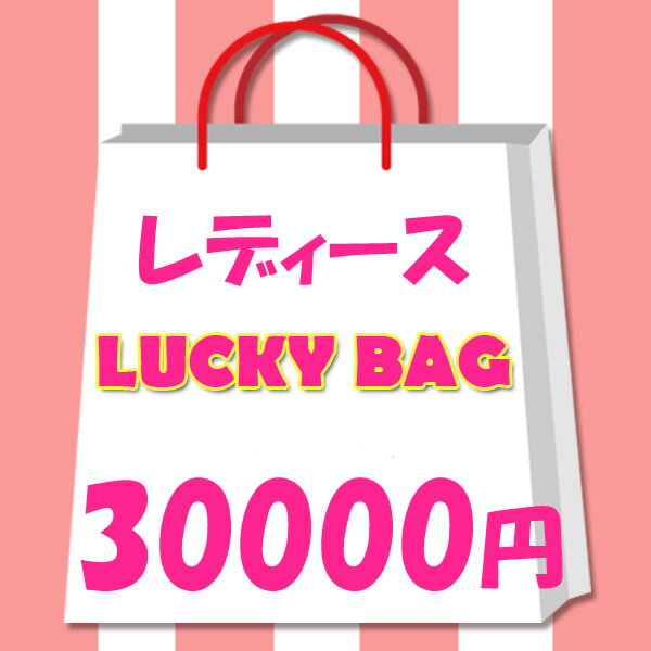 送料無料 レディース　福袋　2024年　レディース　限定　ラッキーバッグ　30000円　カジュアル　ブランド　トップス　アクセサリー　小..