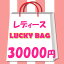 送料無料 レディース　福袋　2024年　レディース　限定　ラッキーバッグ　30000円　カジュアル　ブラン..